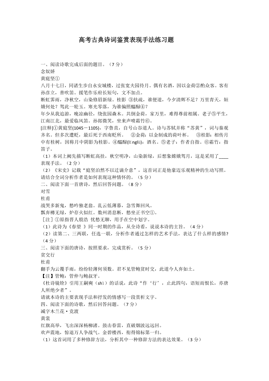 高考古典诗词鉴赏表现手法练习题.doc_第1页