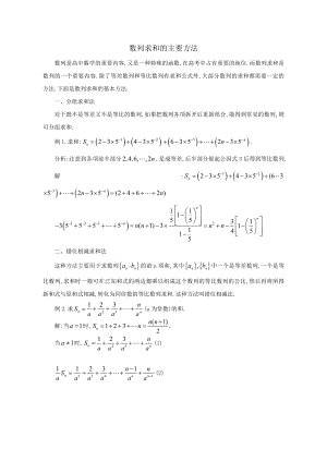 高二上学期数学人教A版(2019)选择性必修第二册数列求和的主要方法教案.docx