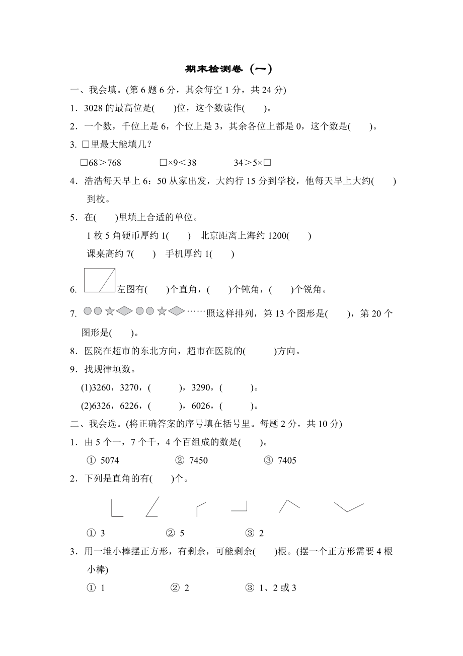 北师版二年级下册数学 期末检测卷（一）.doc_第1页