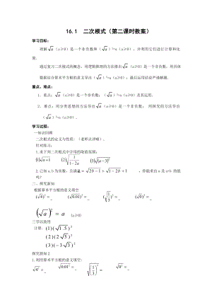 人教版数学八年级下册数学 16.1二次根式 第2课时 教案.doc