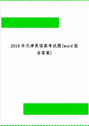 天津英语高考试题(word版含答案)-15页word资料.doc