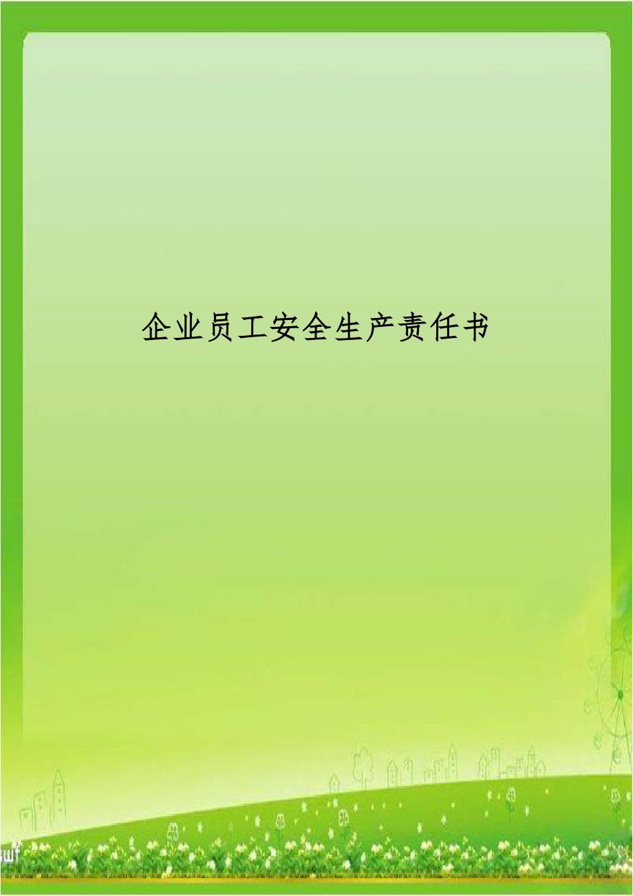 企业员工安全生产责任书知识讲解.doc_第1页