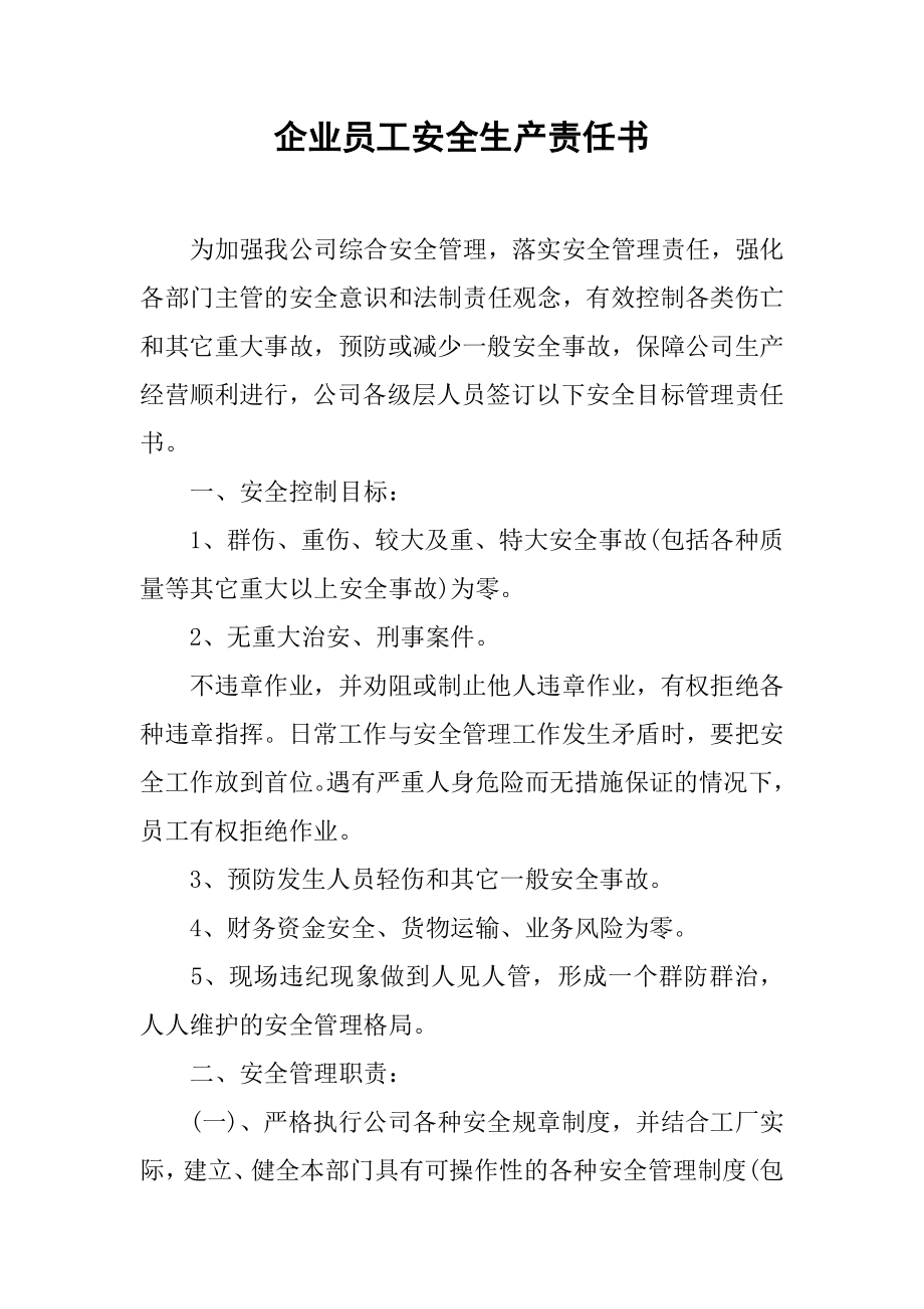 企业员工安全生产责任书知识讲解.doc_第2页