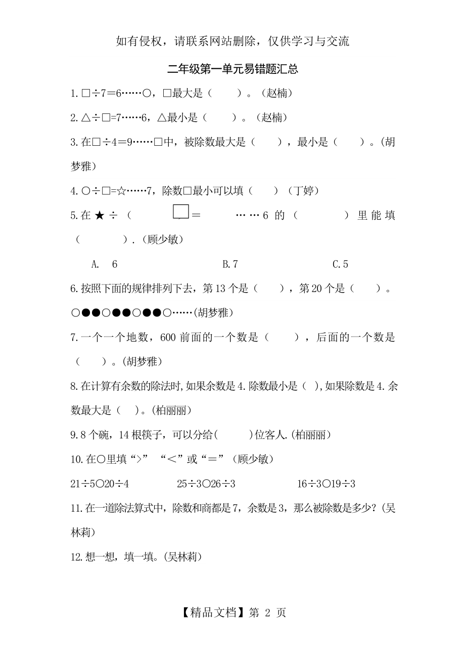 苏教版小学数学二年级下册第一单元易错题.doc_第2页