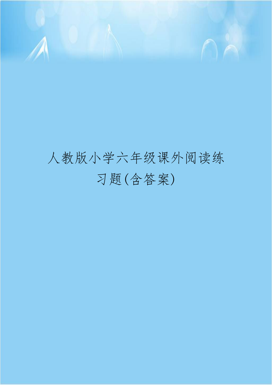 人教版小学六年级课外阅读练习题(含答案)学习资料.doc_第1页