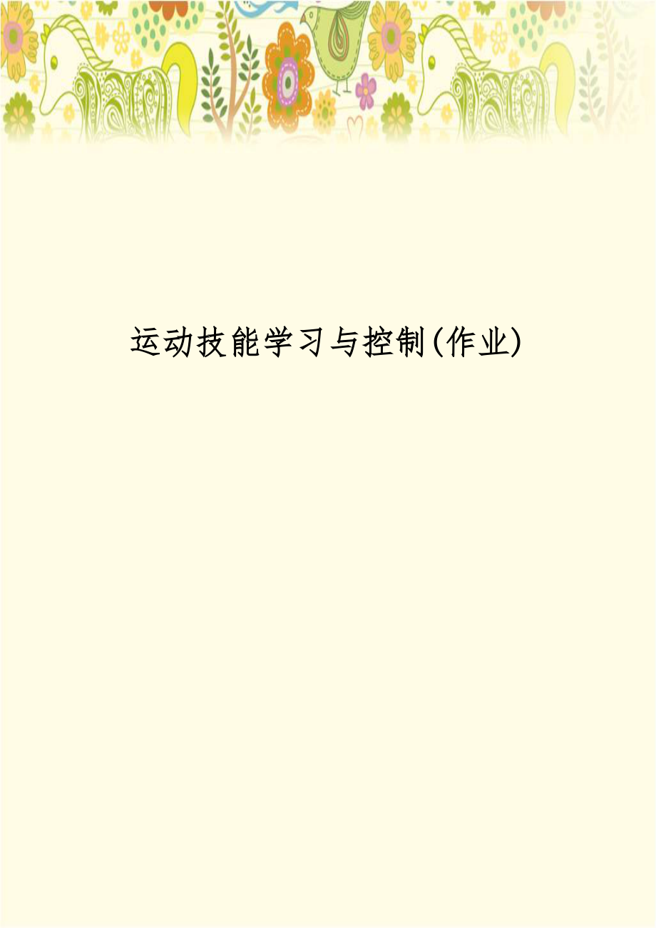 运动技能学习与控制(作业).doc_第1页