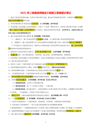 2021年二级建造师建设工程施工管理提分笔记.pdf