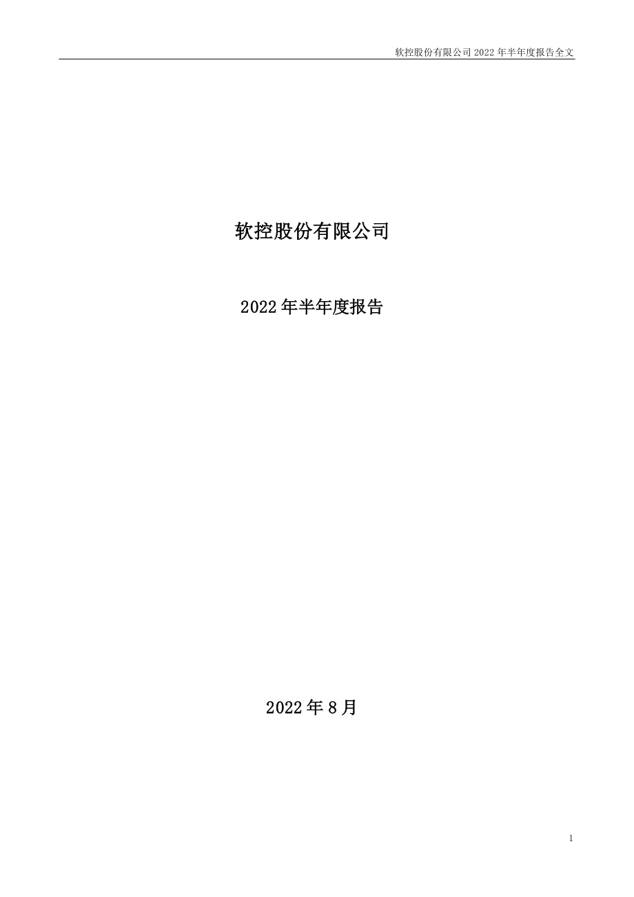 软控股份：2022年半年度报告.PDF_第1页