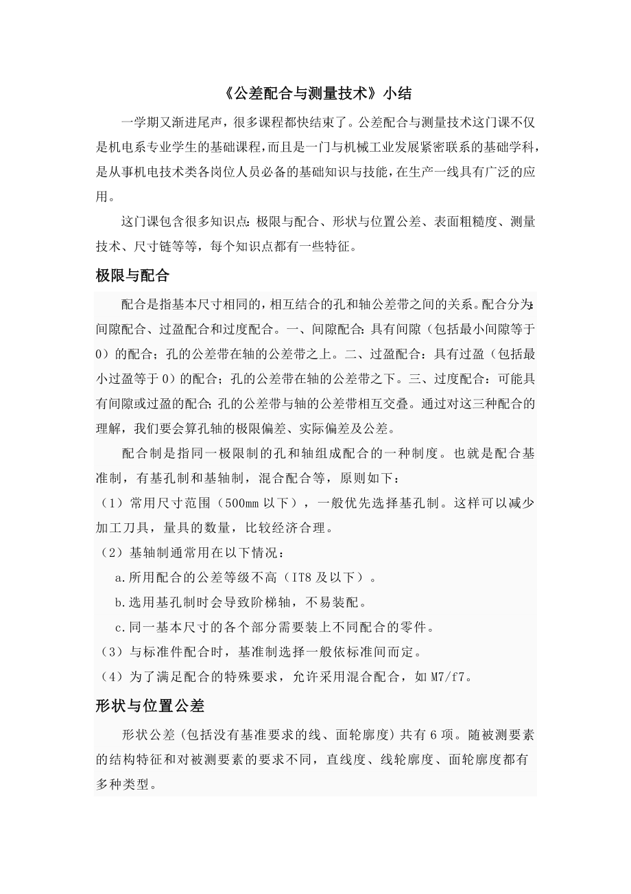 《公差配合与测量技术》小结(优秀).doc_第1页