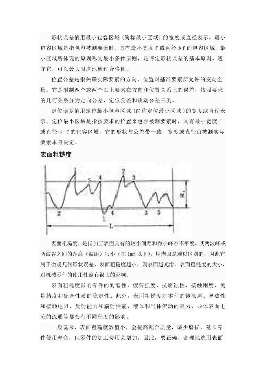 《公差配合与测量技术》小结(优秀).doc_第2页