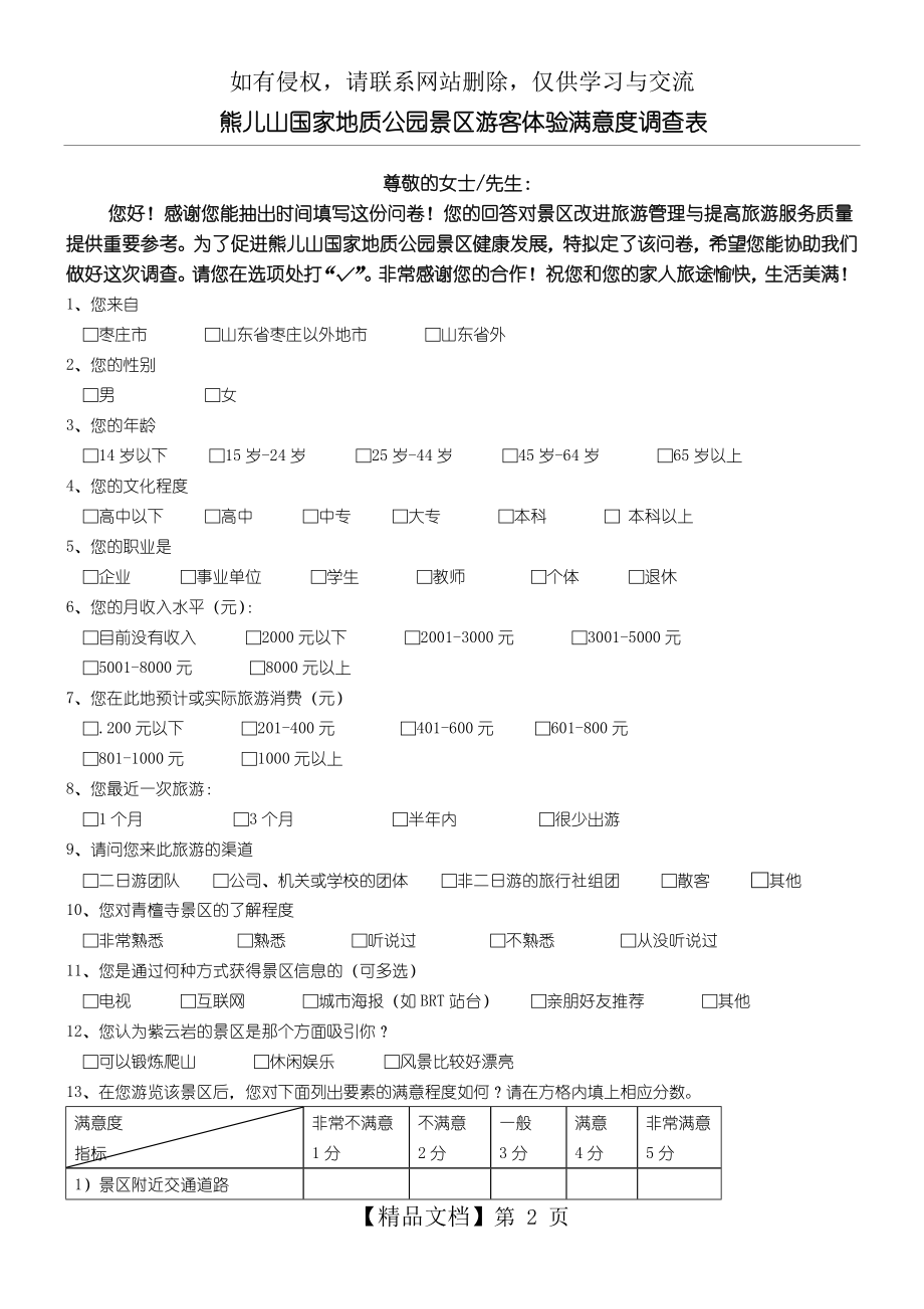 旅游景区相关调查问卷.doc_第2页