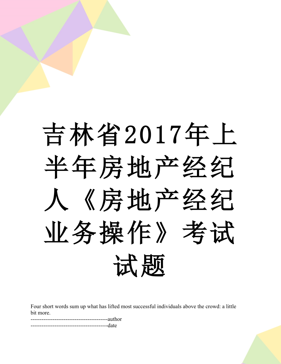 吉林省上半年房地产经纪人《房地产经纪业务操作》考试试题.docx_第1页