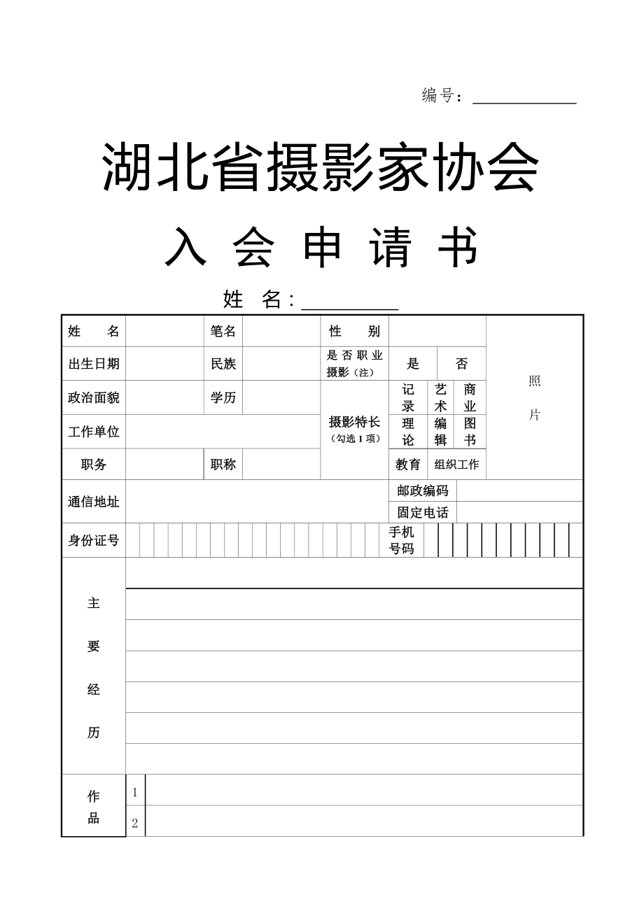 湖北省摄影家协会入会申请表.doc_第2页