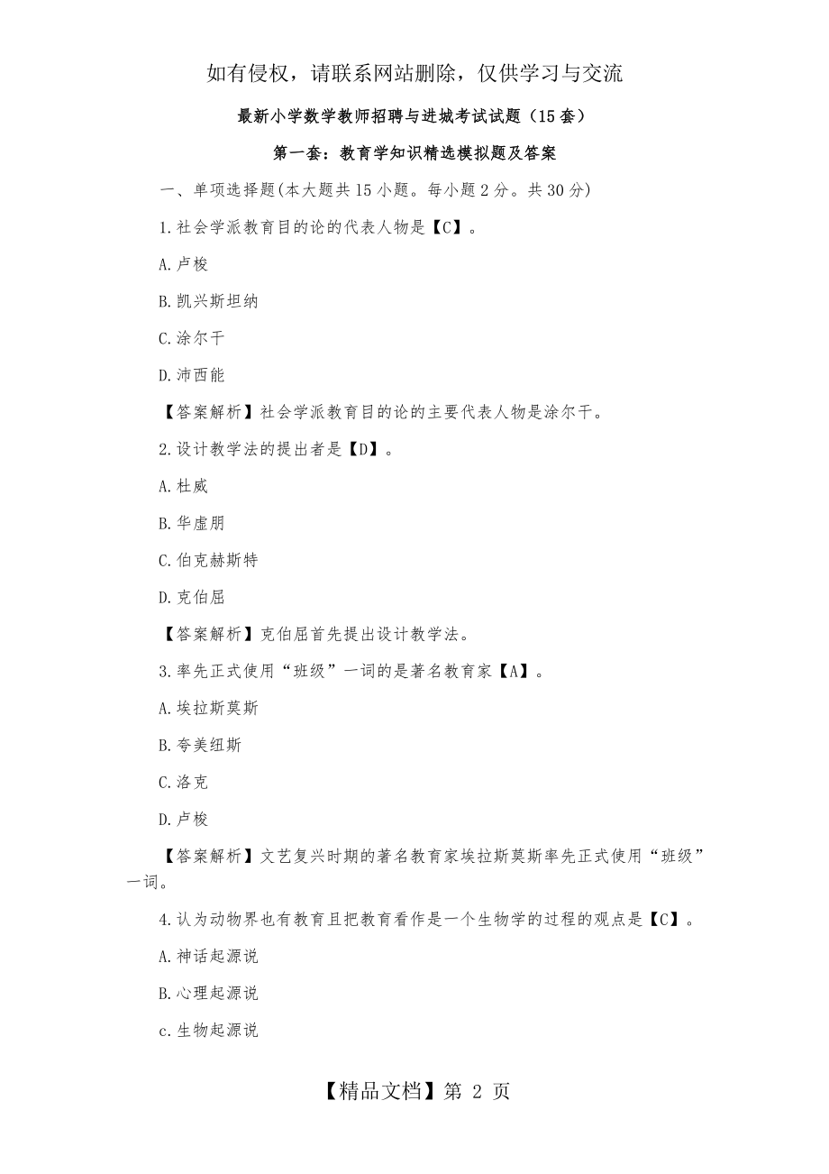 最新精选小学数学教师招聘与进城考试试题(20套)[1].doc_第2页