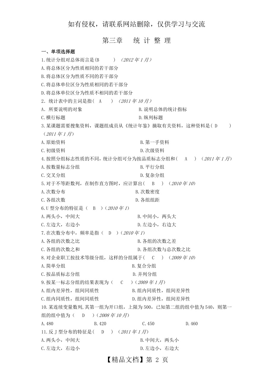 统计基础知识第三章统计整理习题及答案.doc_第2页