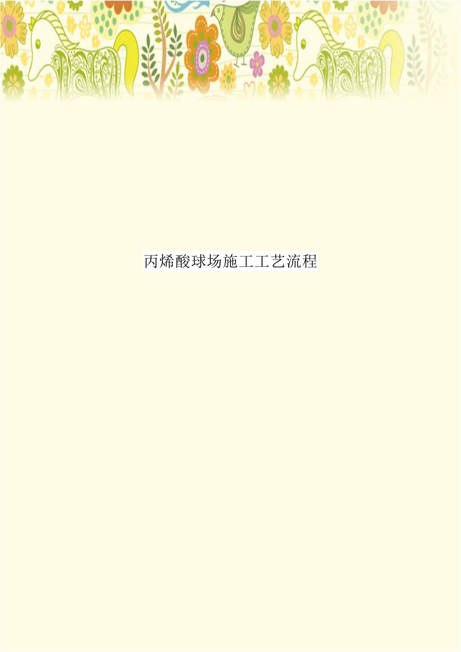 丙烯酸球场施工工艺流程说课材料.doc_第1页