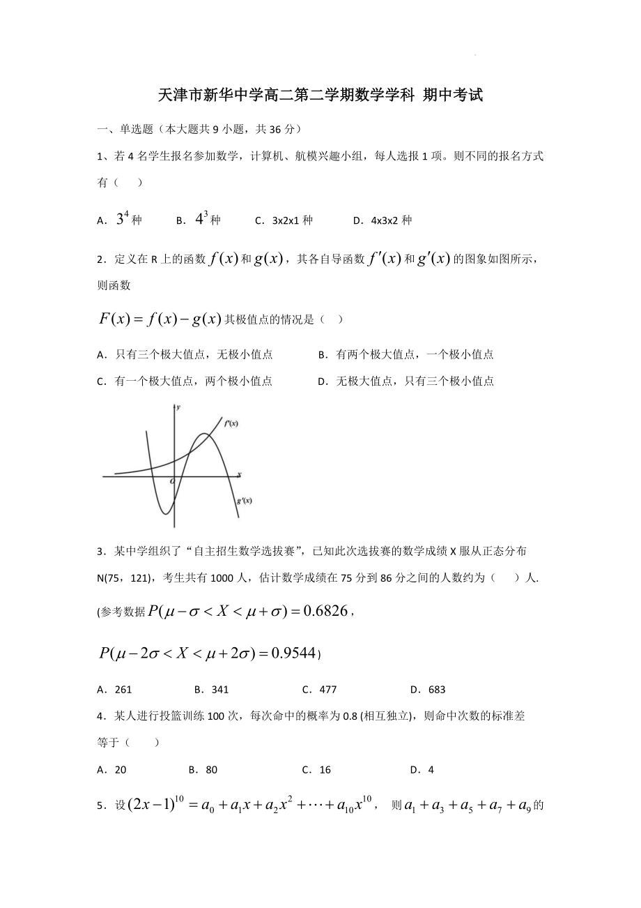 天津市河西区新华学校2021-2022学年高二下学期期中考试数学试卷（Word版含答案）.docx_第1页