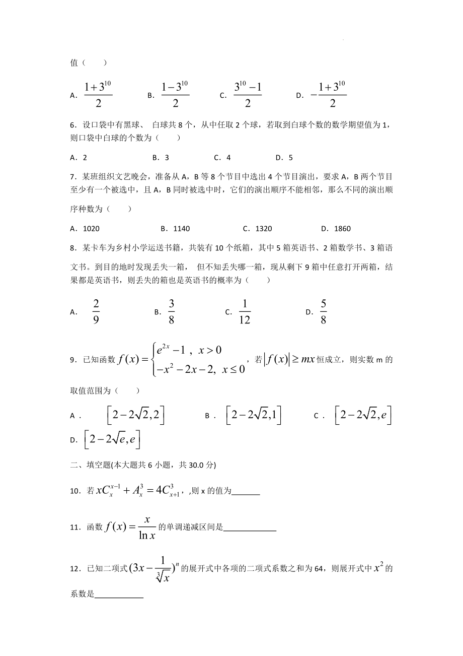 天津市河西区新华学校2021-2022学年高二下学期期中考试数学试卷（Word版含答案）.docx_第2页