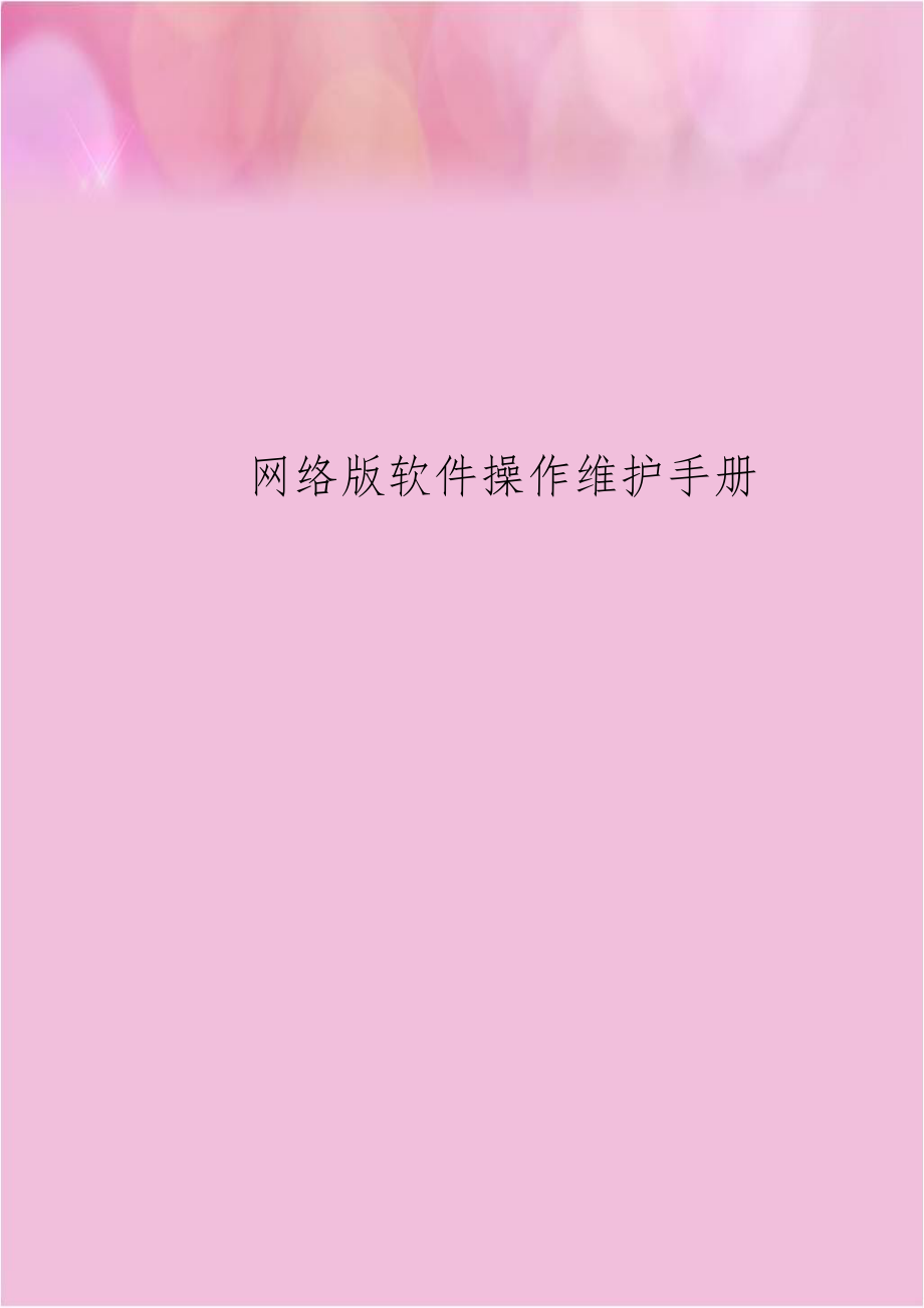 网络版软件操作维护手册.doc_第1页