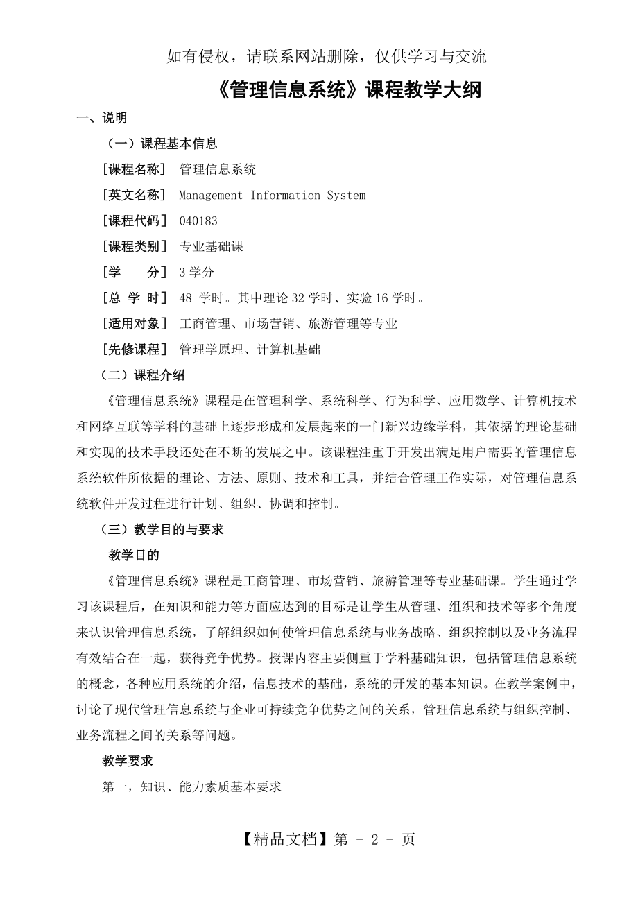 《管理信息系统》教学大纲资料.doc_第2页