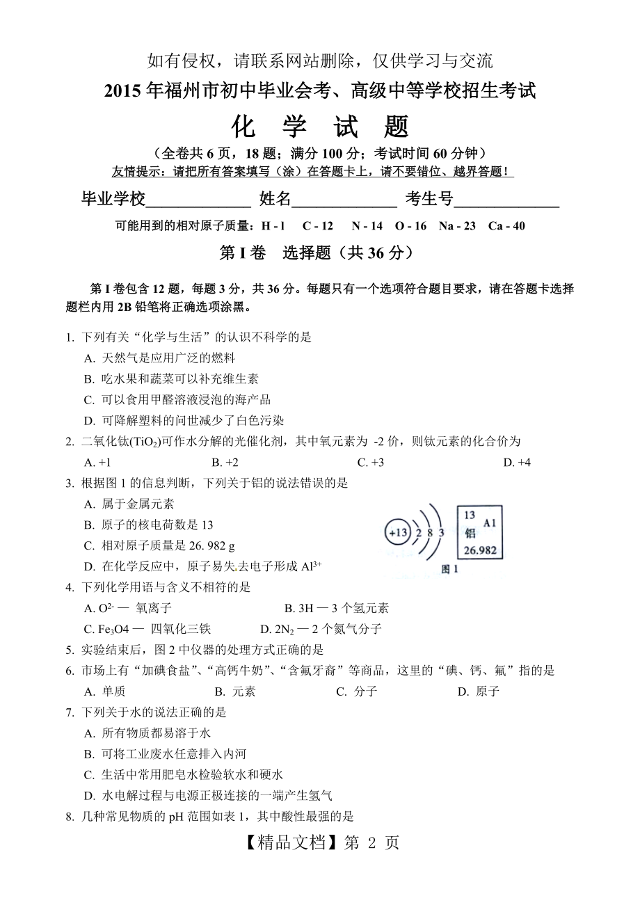 福建省福州市2015年中考化学试题(word版,含答案).doc_第2页