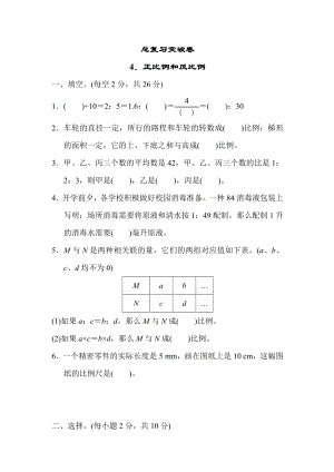 冀教版六年级下册数学 总复习突破卷4．正比例和反比例.docx