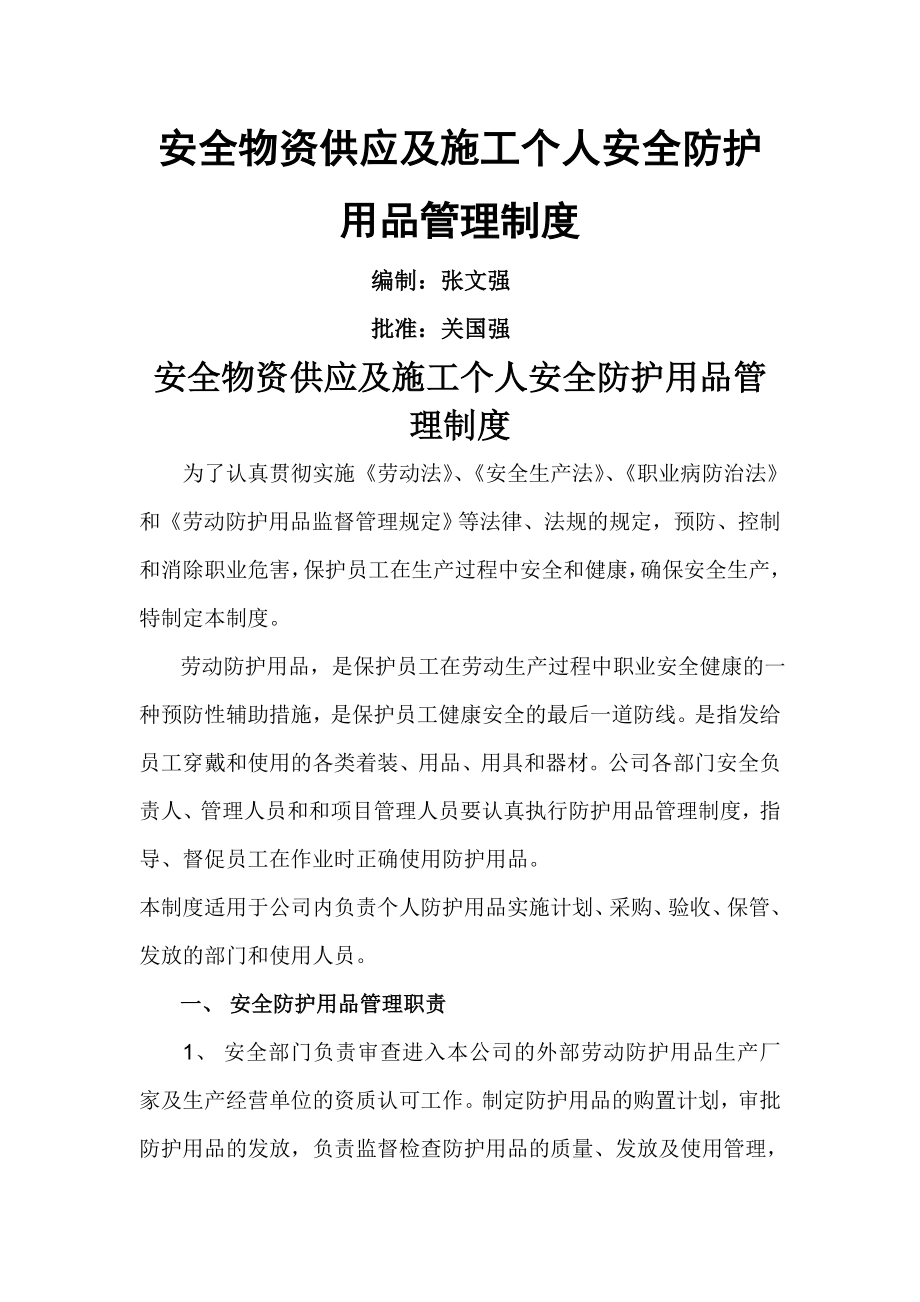 安全物资防护用品管理制度-6页word资料.doc_第2页