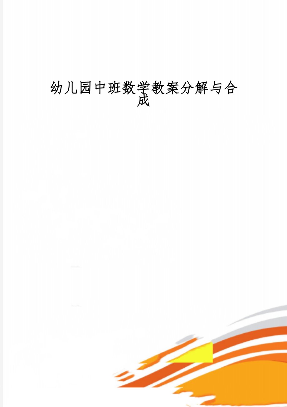 幼儿园中班数学教案分解与合成4页word文档.doc_第1页