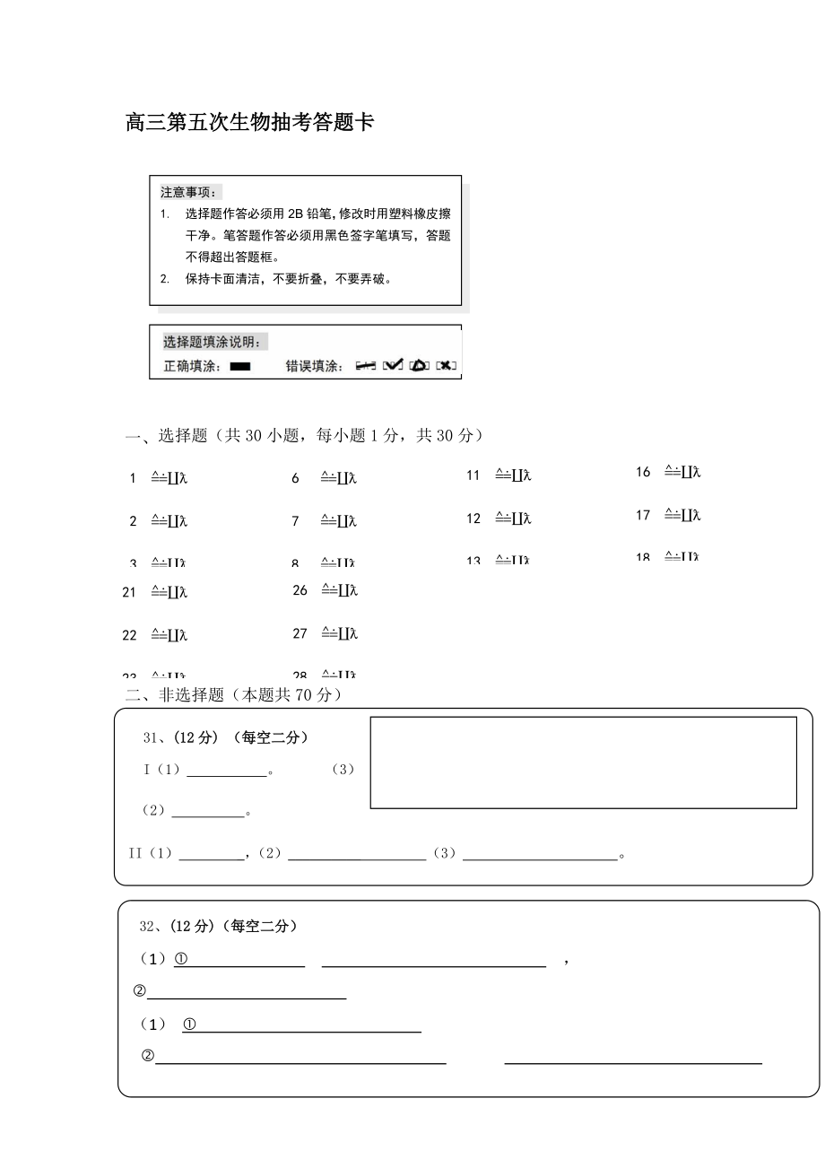 高三第五次生物抽考答题卡.doc_第1页