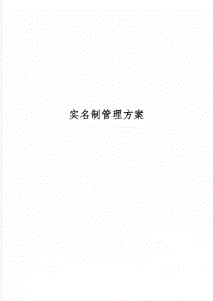 实名制管理方案word资料9页.doc