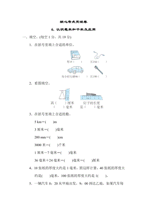 冀教版三年级下册数学 6. 认识毫米和千米及应用 测试卷.docx