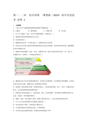 粤教版（2019）高中信息技术必 修 1第一、二章综合训练（含答案）.docx