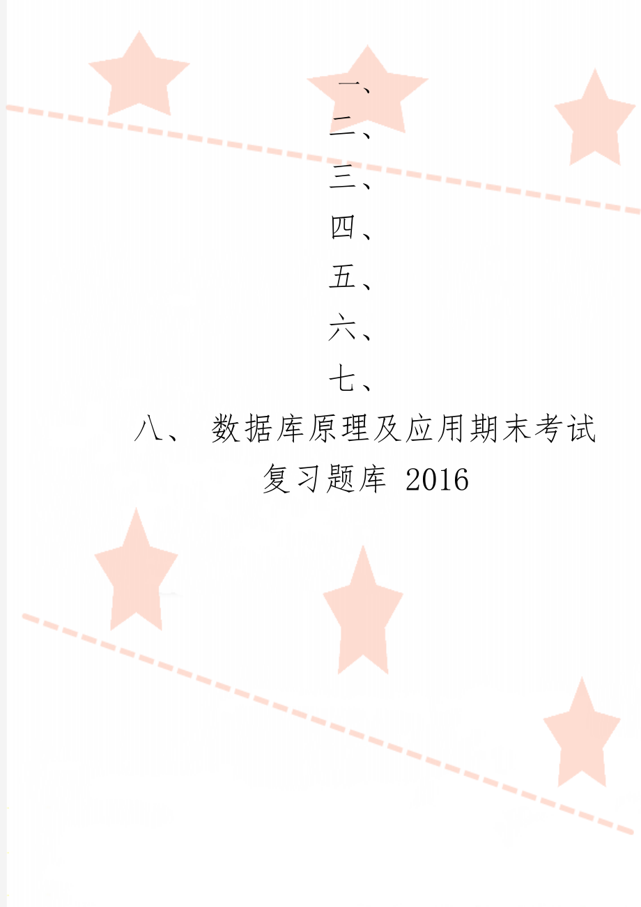 数据库原理及应用期末考试复习题库 2016word资料39页.doc_第1页