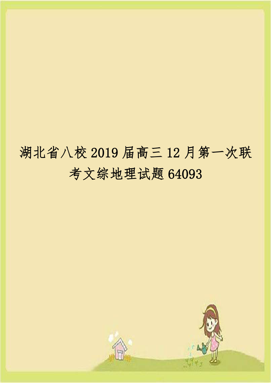 湖北省八校2019届高三12月第一次联考文综地理试题64093.doc_第1页