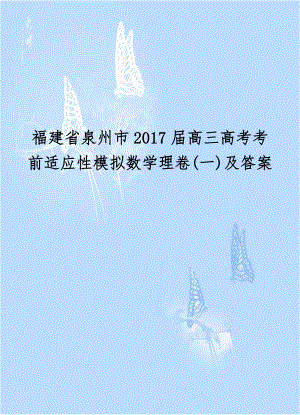 福建省泉州市2017届高三高考考前适应性模拟数学理卷(一)及答案.doc