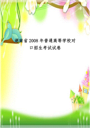 湖南省2008年普通高等学校对口招生考试试卷.doc