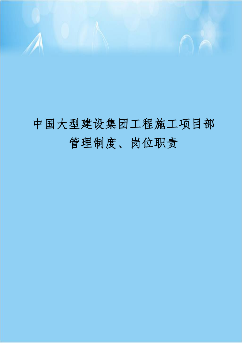 中国大型建设集团工程施工项目部管理制度、岗位职责讲课讲稿.doc_第1页