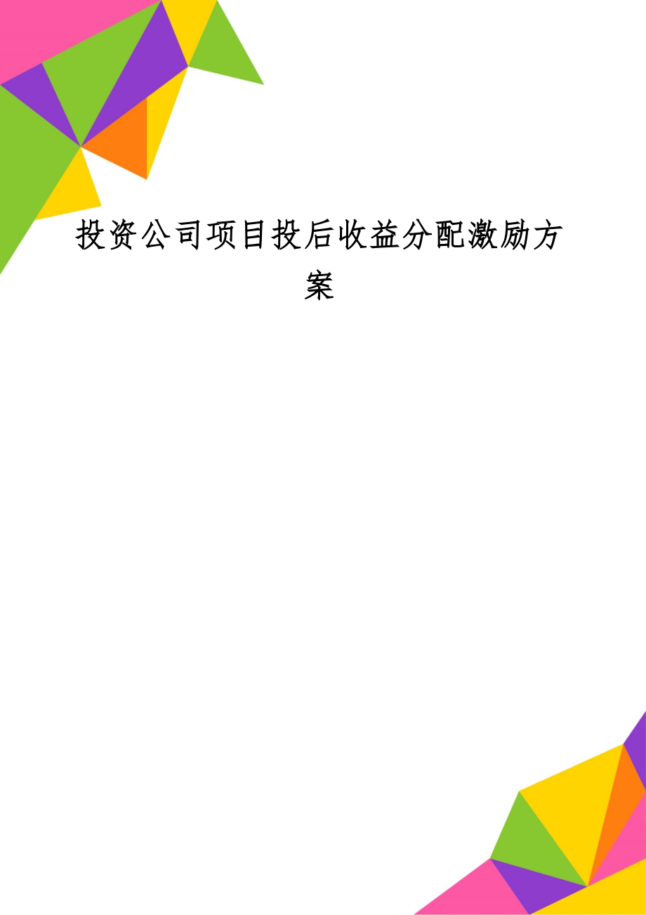 投资公司项目投后收益分配激励方案-4页文档资料.doc_第1页