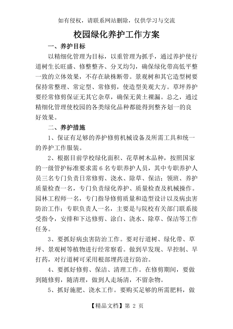 校园绿化养护工作方案.doc_第2页