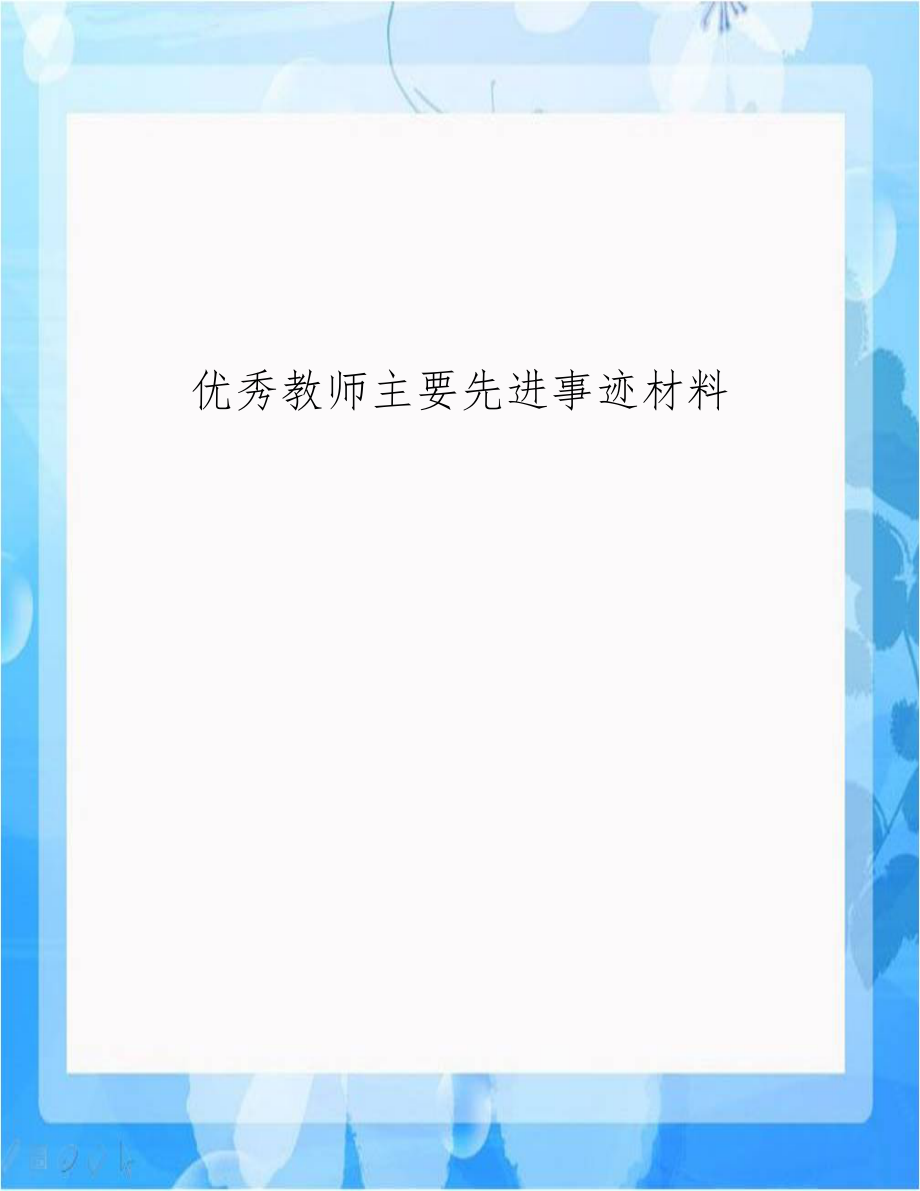 优秀教师主要先进事迹材料复习课程.doc_第1页