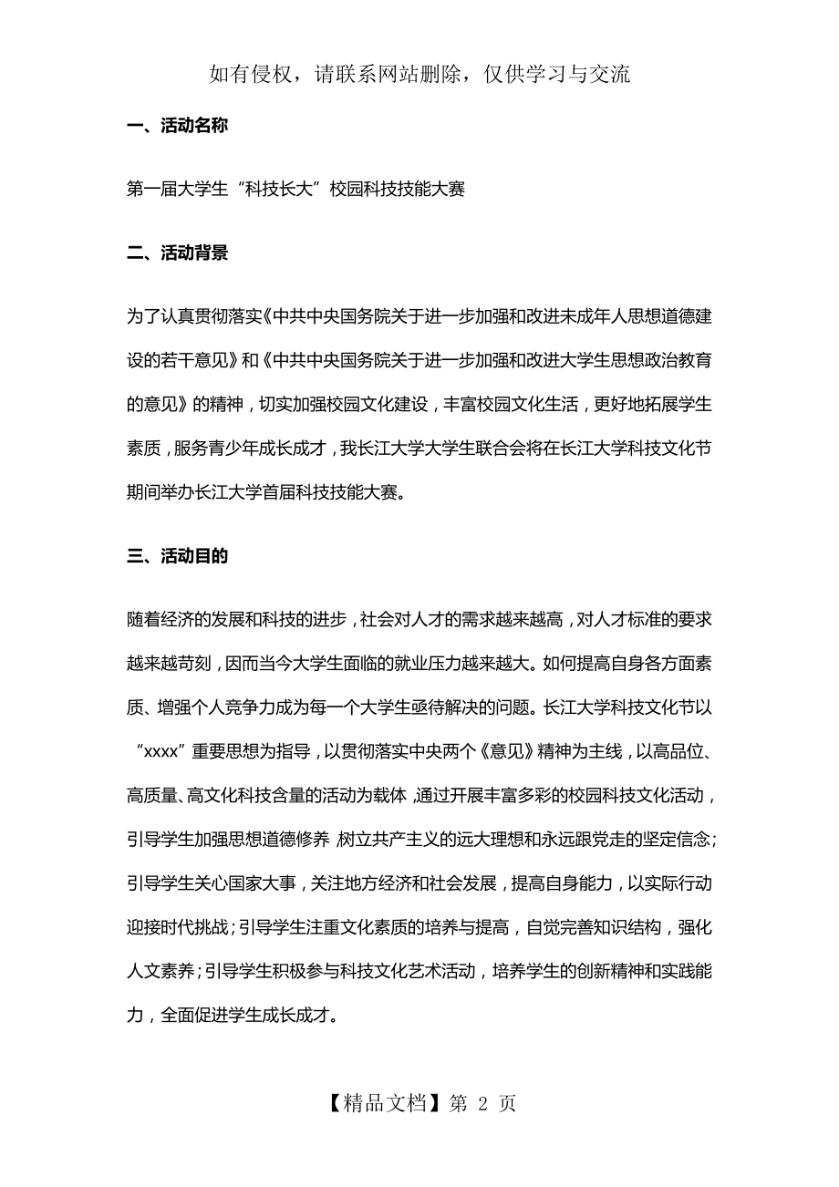 校园科技技能大赛活动策划方案.doc_第2页