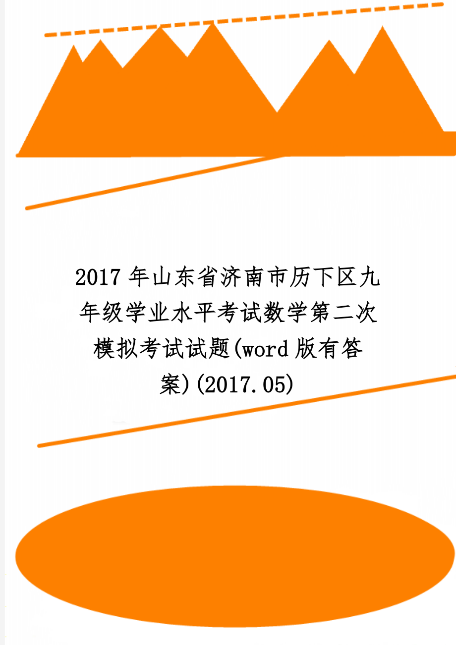 山东省济南市历下区九年级学业水平考试数学第二次模拟考试试题(word版有答案)(2017.05)精品文档7页.doc_第1页