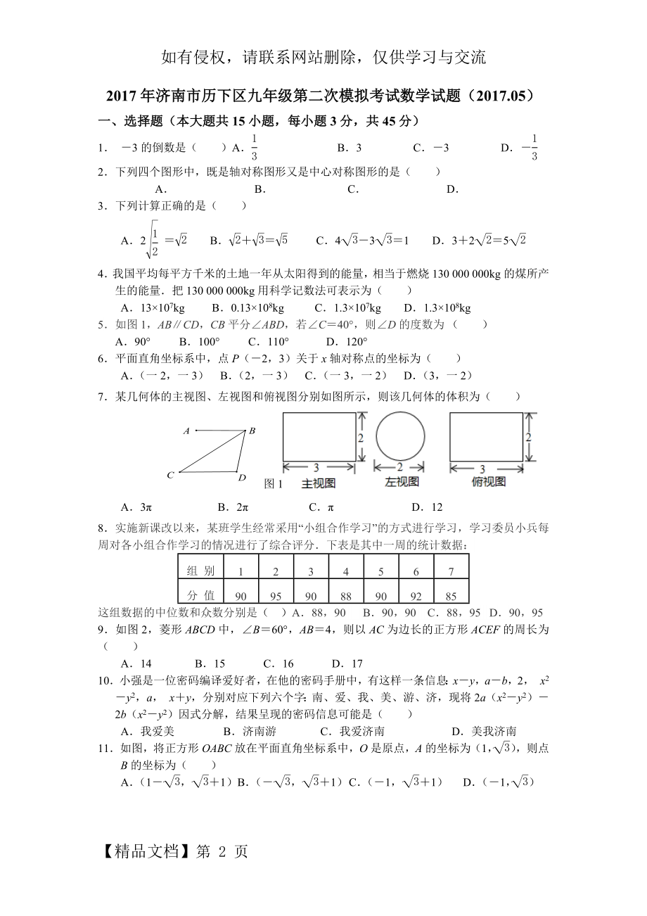 山东省济南市历下区九年级学业水平考试数学第二次模拟考试试题(word版有答案)(2017.05)精品文档7页.doc_第2页