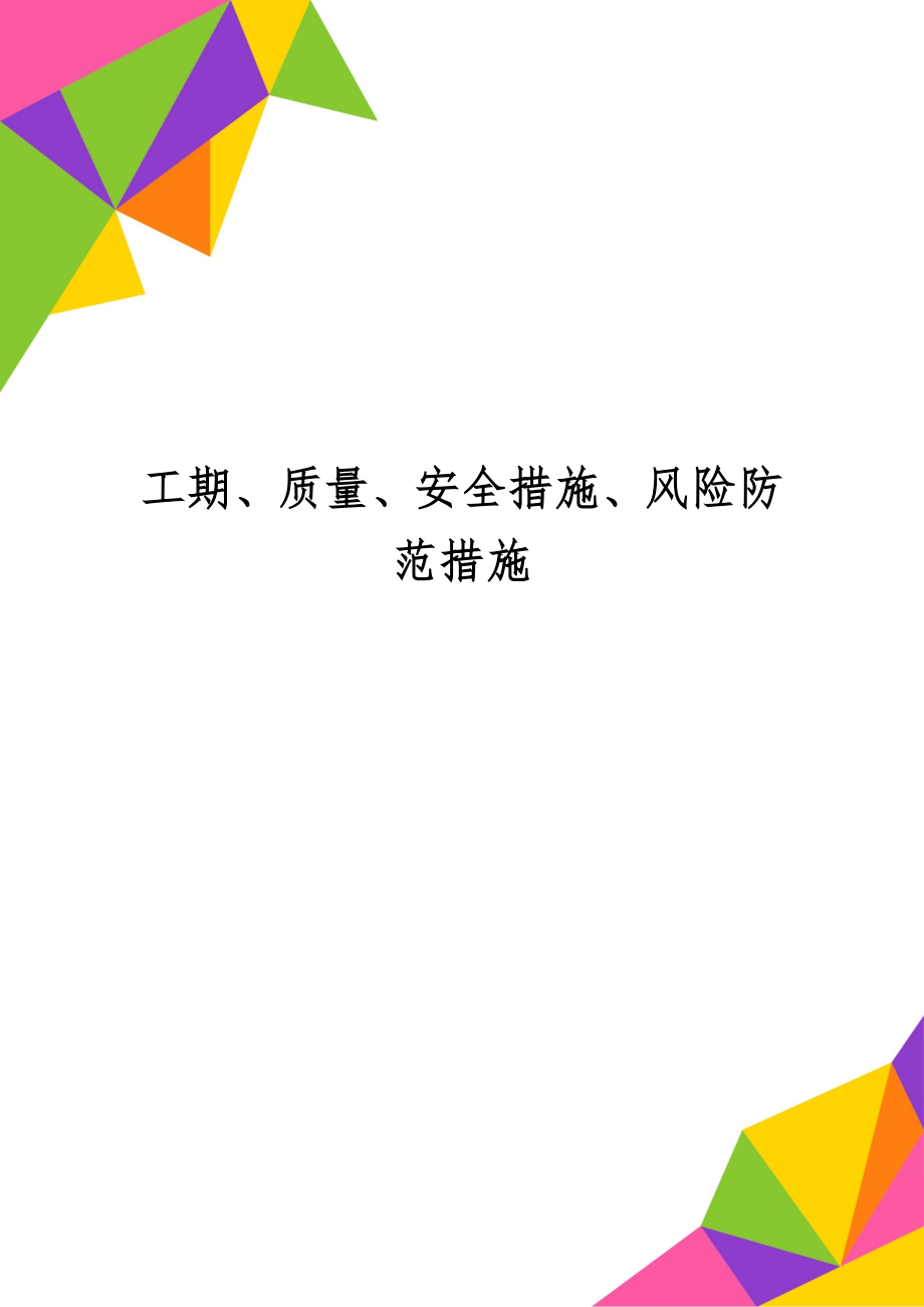 工期、质量、安全措施、风险防范措施-15页word资料.doc_第1页