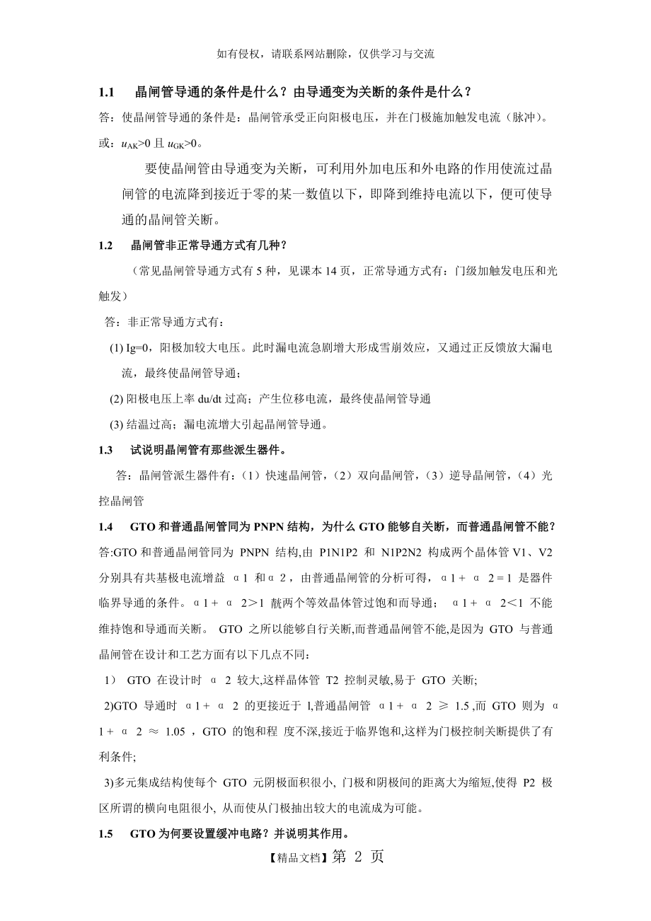 《电力电子技术》第1章课后习题答案讲课教案.doc_第2页