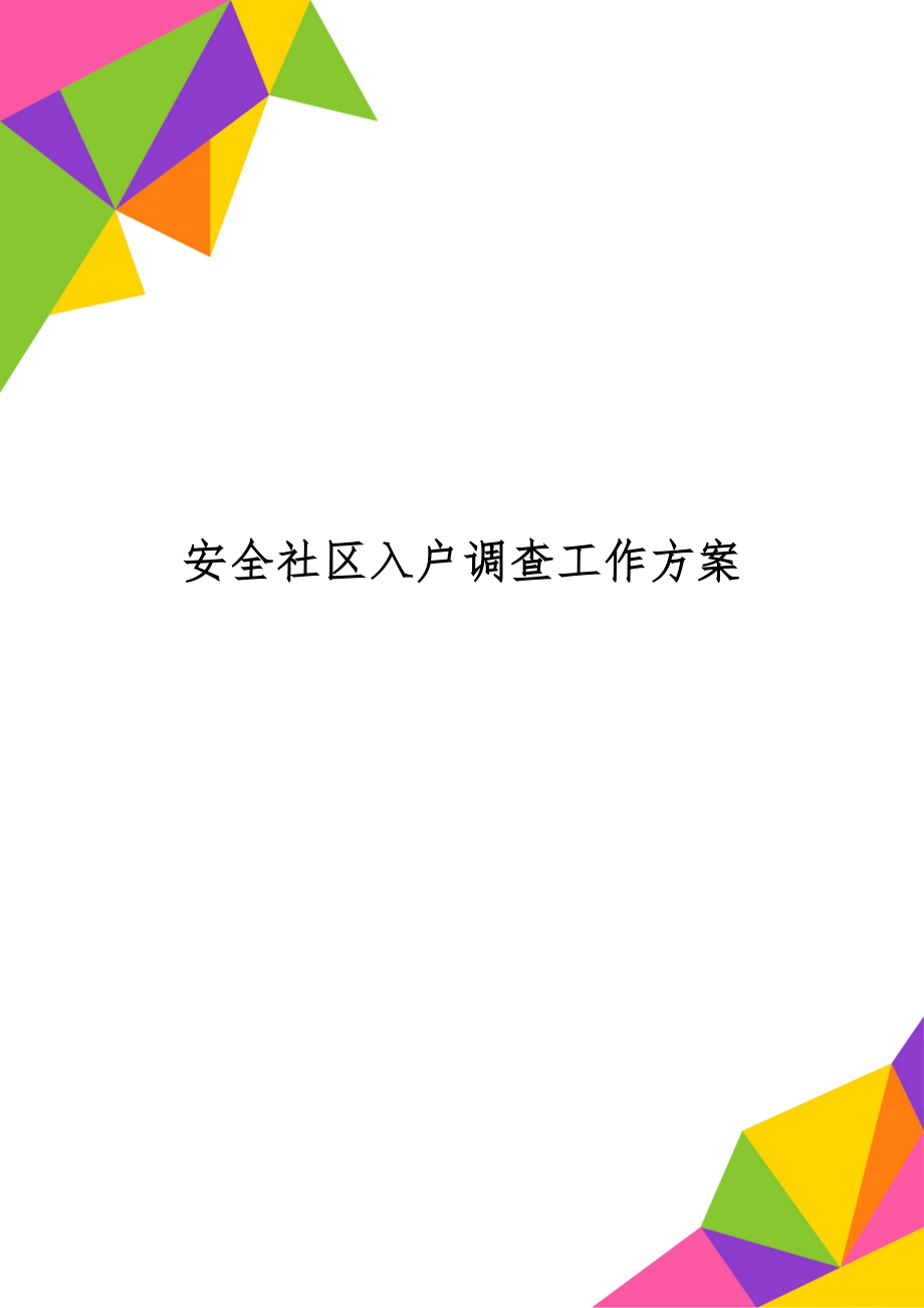 安全社区入户调查工作方案5页word.doc_第1页