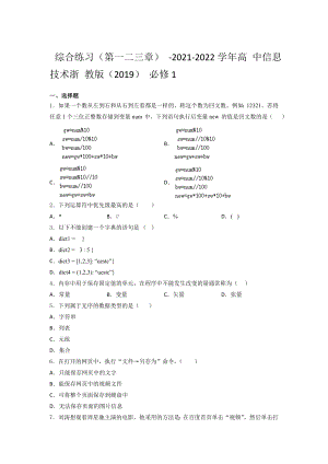 - 高 中信息技术浙 教版（2019） 必修1综合练习（第一二三章） （含答案）.docx