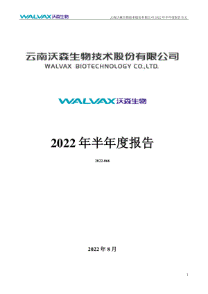 沃森生物：2022年半年度报告.PDF