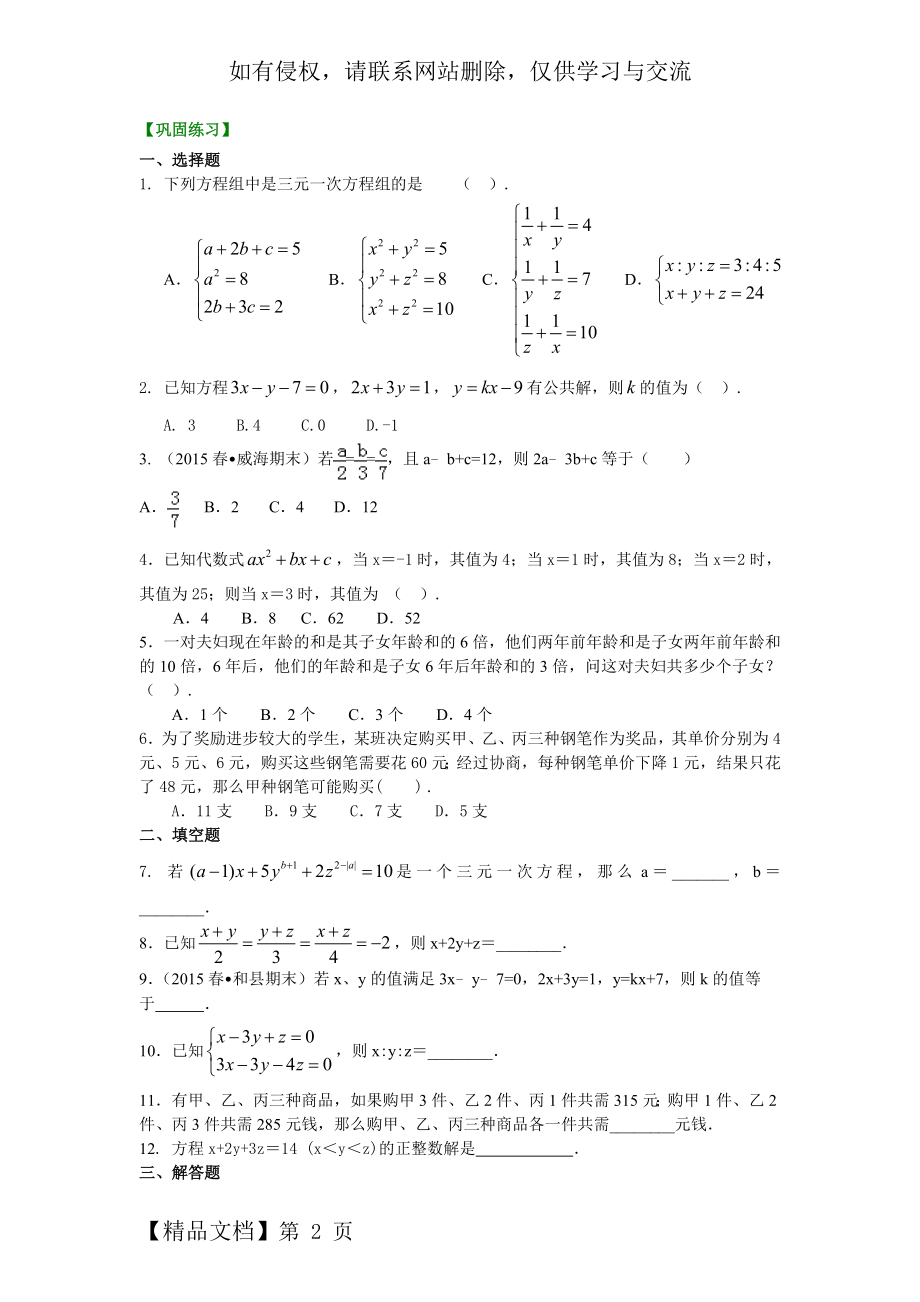 三元一次方程组(提高)巩固练习备课讲稿.doc_第2页