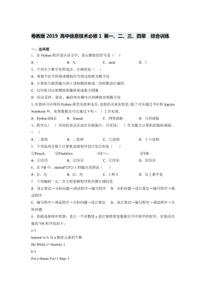 粤教版2019 高中信息技术必修1 第一、二、三、四 章综合训练（含答案）.docx